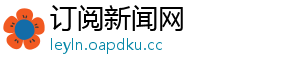 订阅新闻网